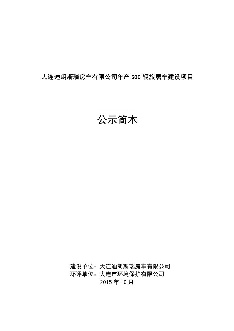 大连迪朗斯瑞房车有限公司年产500辆旅居车建设项目》