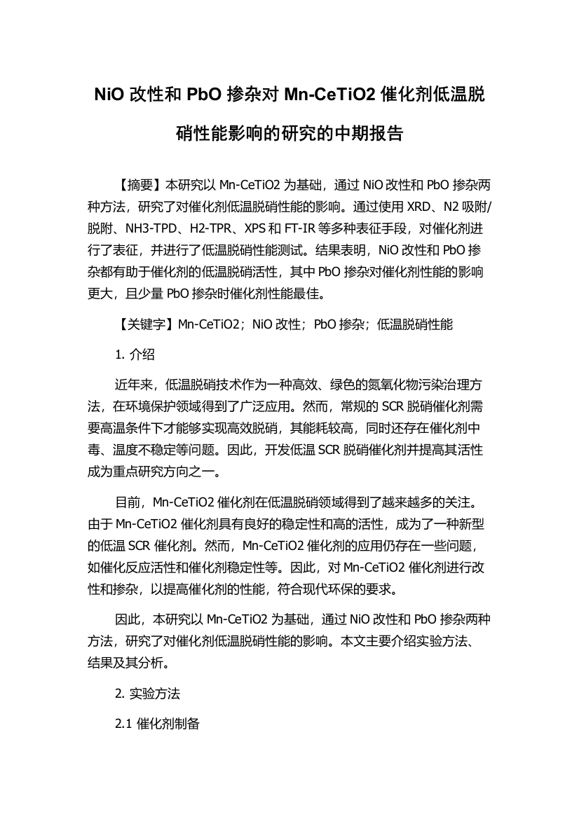 NiO改性和PbO掺杂对Mn-CeTiO2催化剂低温脱硝性能影响的研究的中期报告