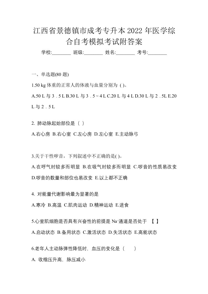 江西省景德镇市成考专升本2022年医学综合自考模拟考试附答案