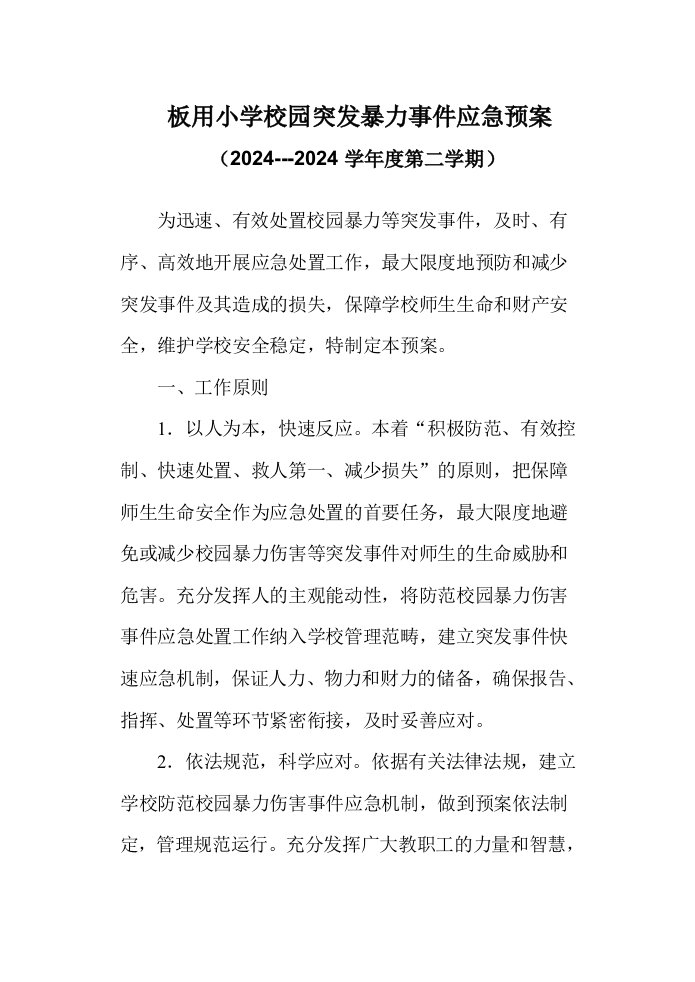 小学校园突发暴力事件应急预案