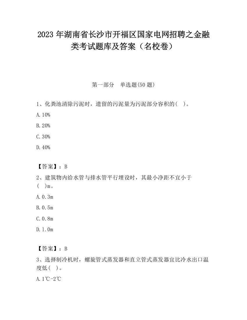 2023年湖南省长沙市开福区国家电网招聘之金融类考试题库及答案（名校卷）