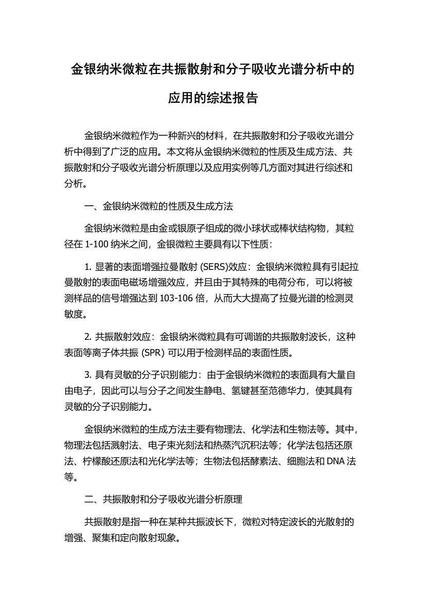 金银纳米微粒在共振散射和分子吸收光谱分析中的应用的综述报告