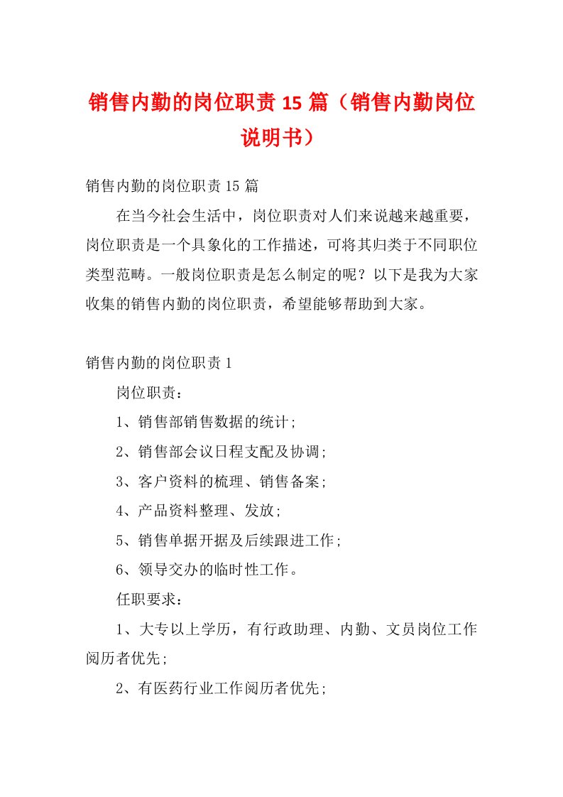 销售内勤的岗位职责15篇（销售内勤岗位说明书）