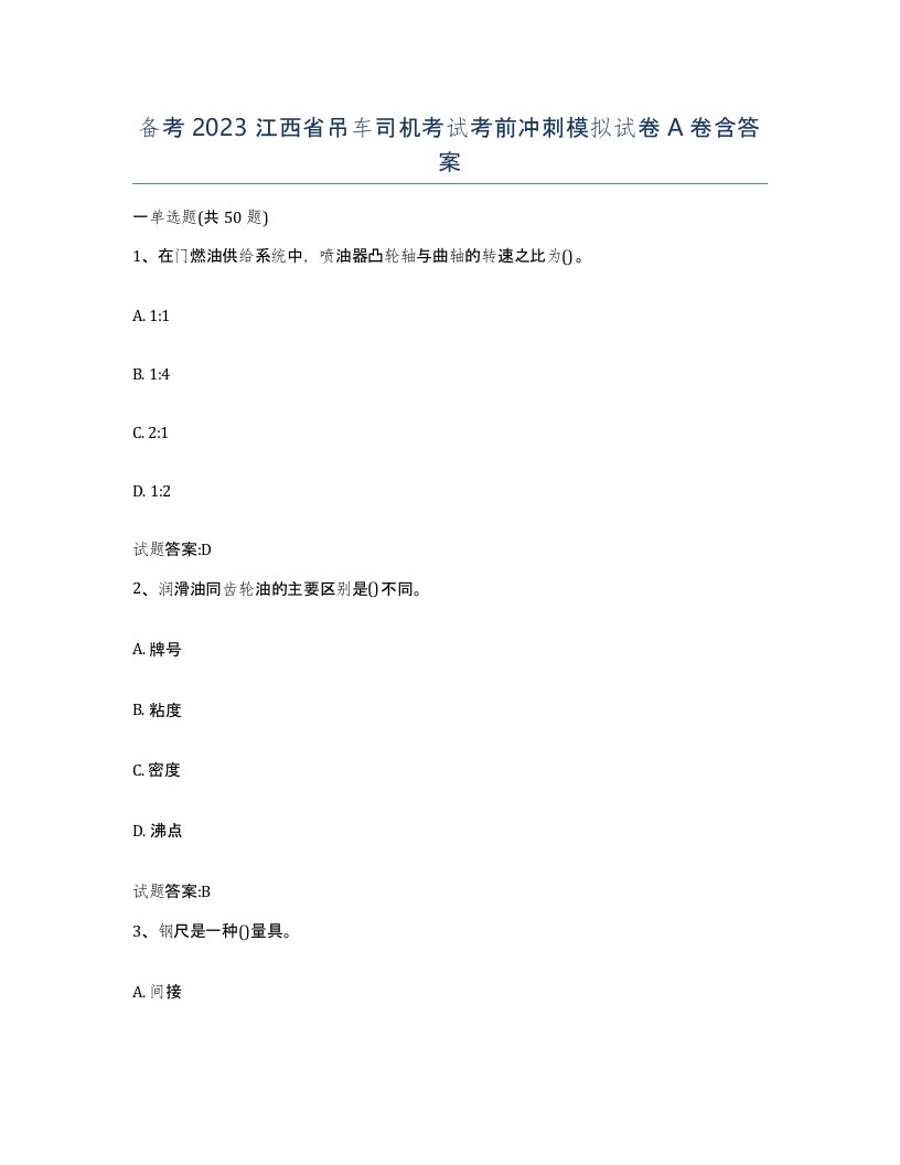 备考2023江西省吊车司机考试考前冲刺模拟试卷A卷含答案