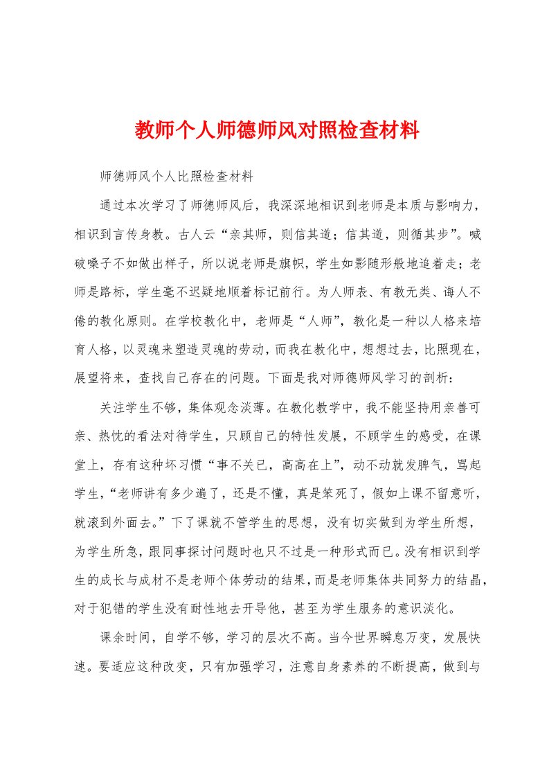 教师个人师德师风对照检查材料