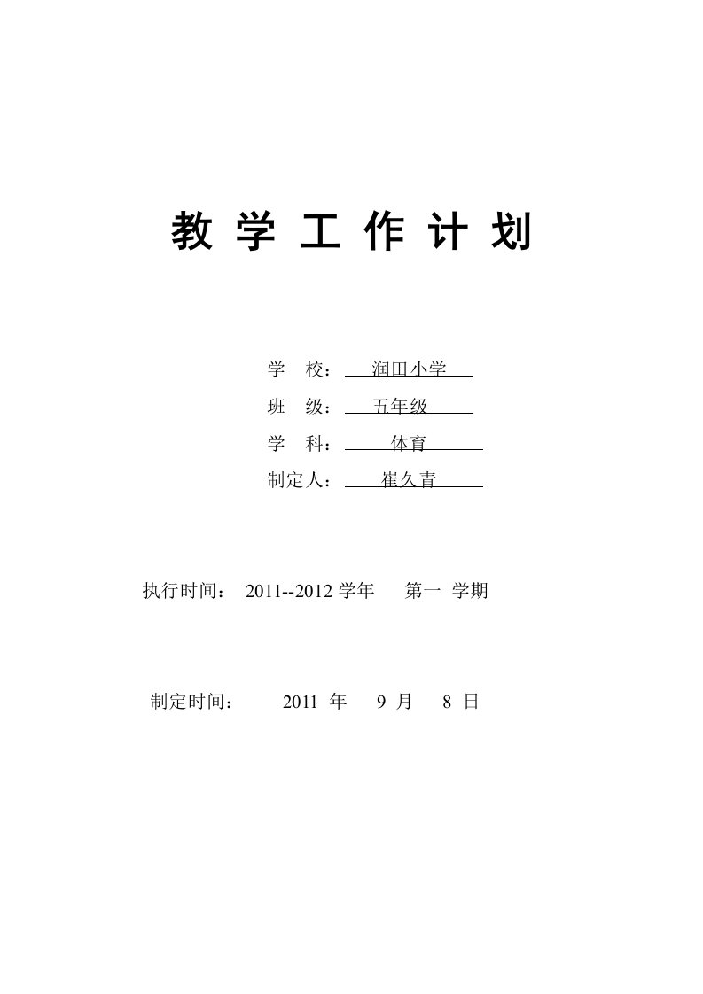 五年级体育教学工作计划