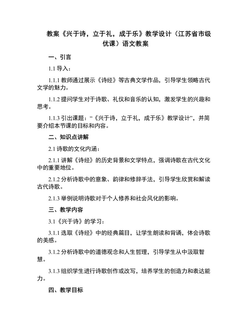 《兴于诗，立于礼，成于乐》教学设计(江苏省市级优课)语文教案