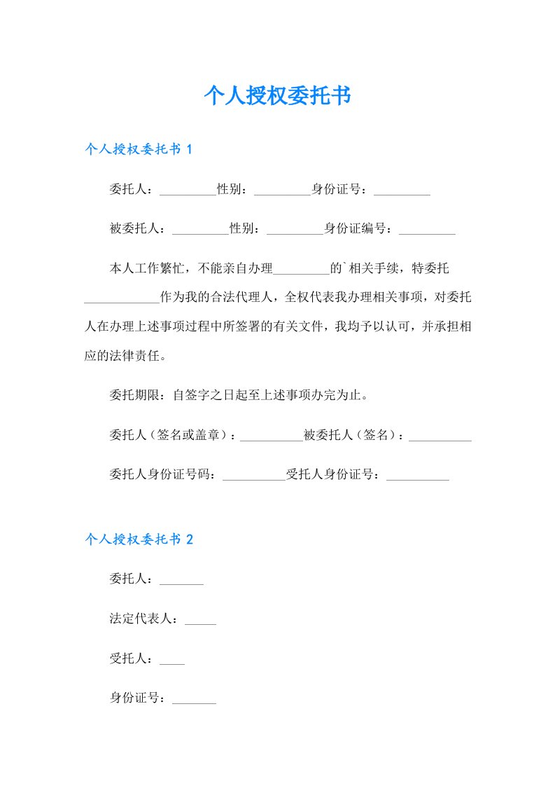 个人授权委托书0（精选模板）