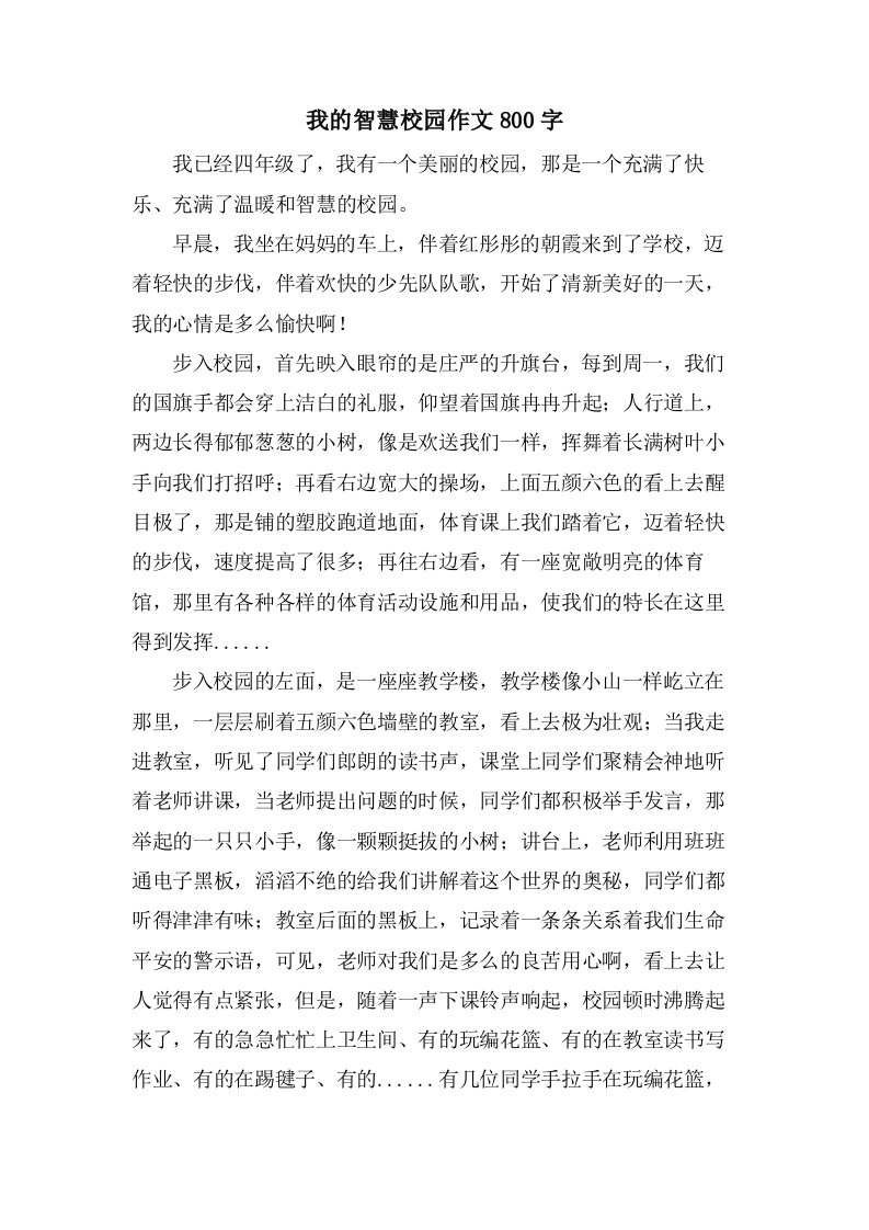 我的智慧校园作文800字