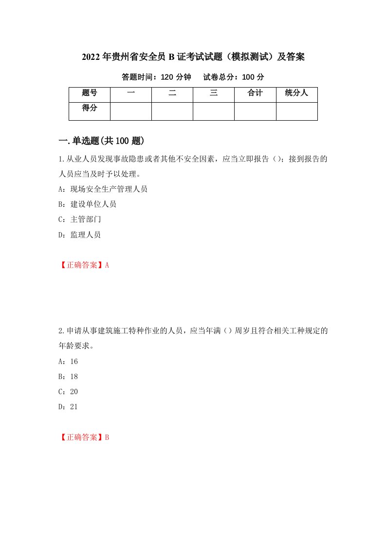 2022年贵州省安全员B证考试试题模拟测试及答案第90次