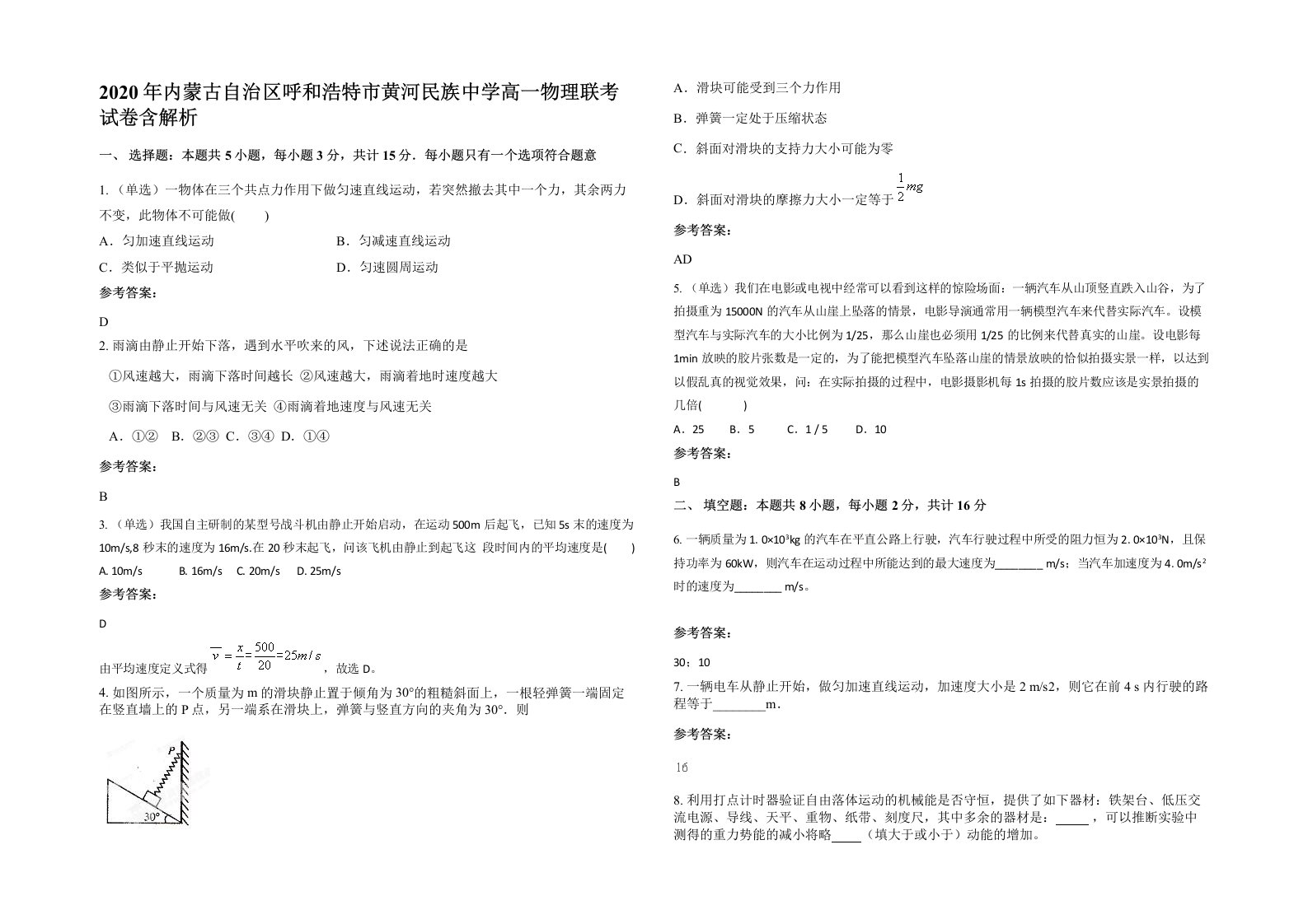 2020年内蒙古自治区呼和浩特市黄河民族中学高一物理联考试卷含解析