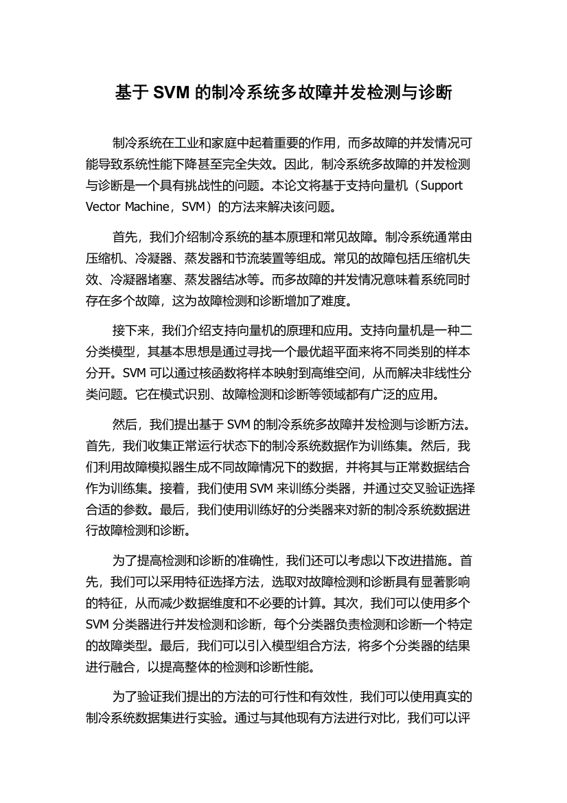 基于SVM的制冷系统多故障并发检测与诊断