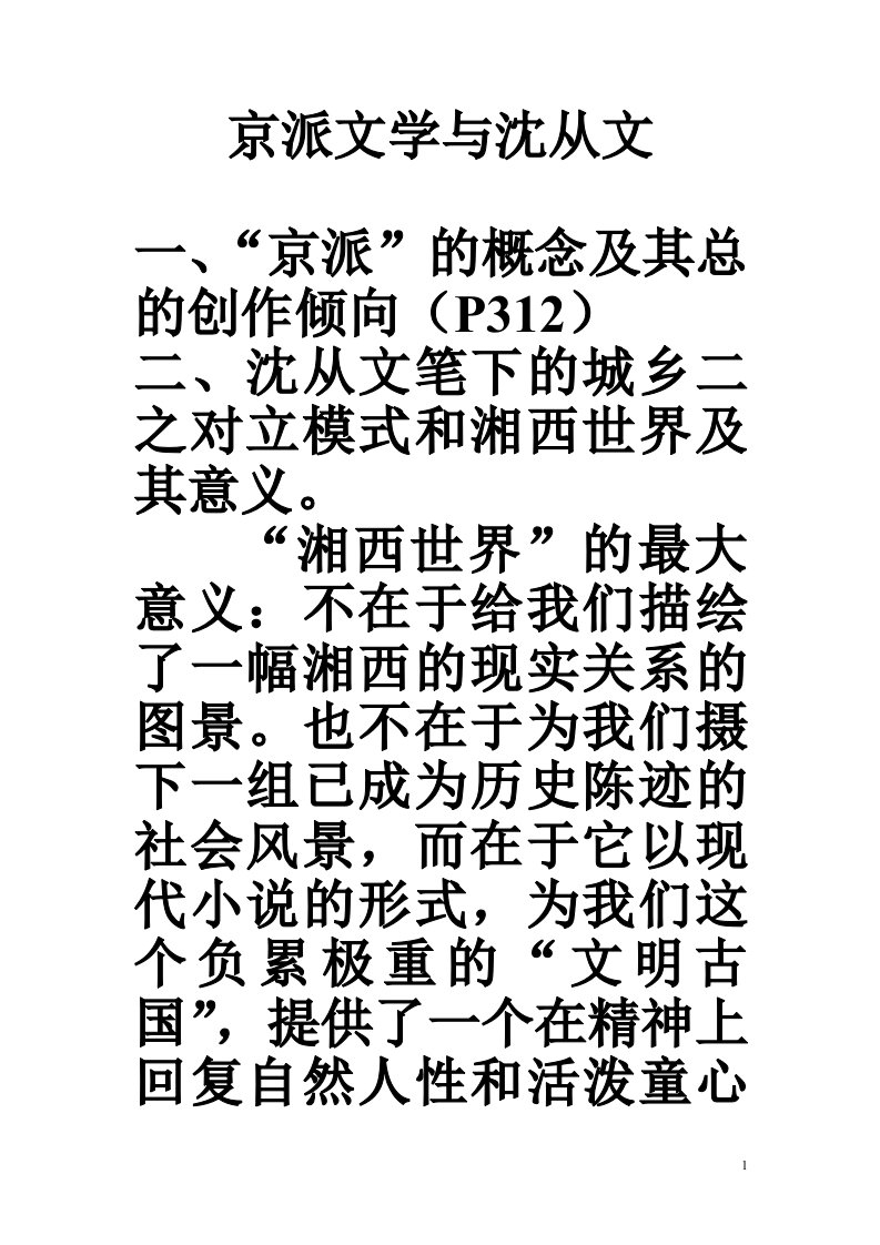 京派文学与沈从文