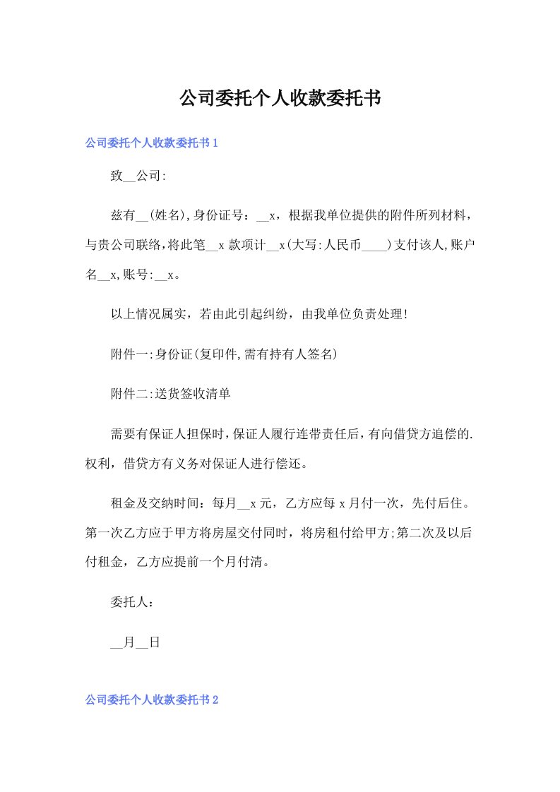 公司委托个人收款委托书