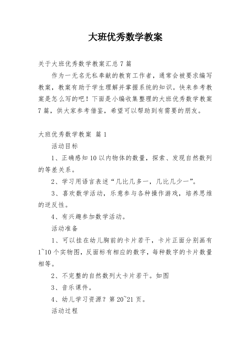 大班优秀数学教案_40