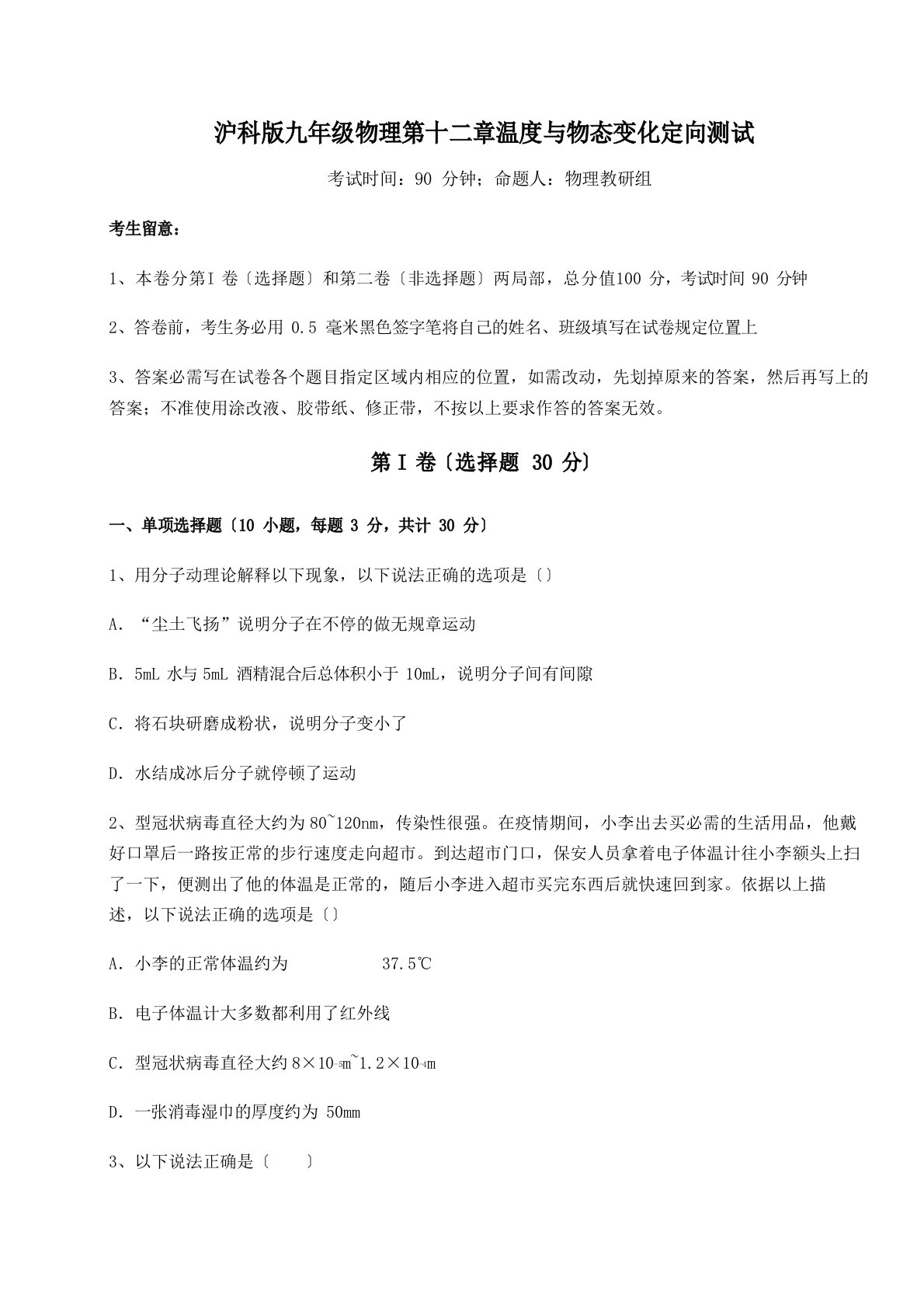 2023学年度度强化训练沪科版九年级物理温度与物态变化定向测试试题