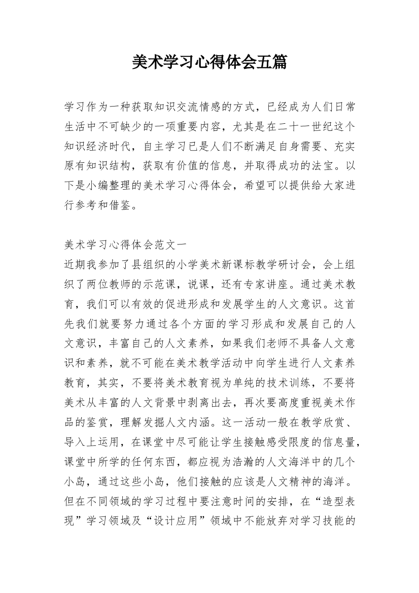 美术学习心得体会五篇