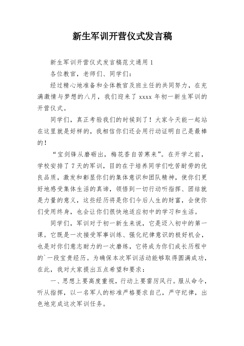 新生军训开营仪式发言稿_1