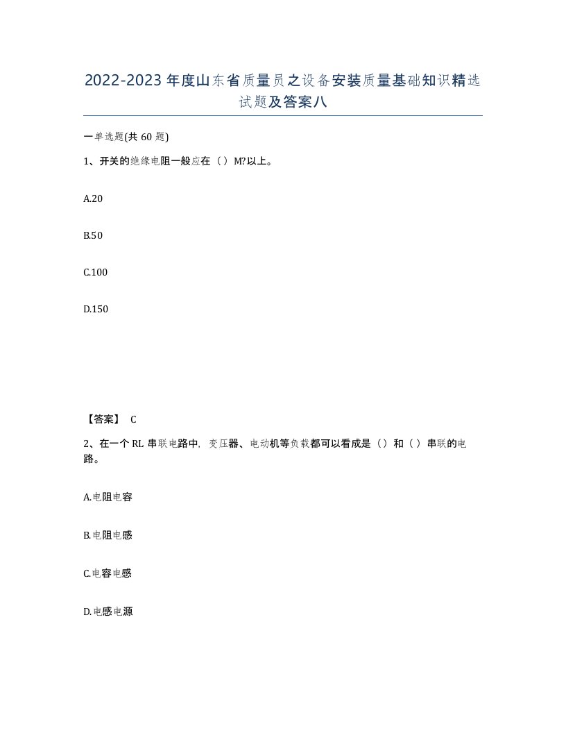 2022-2023年度山东省质量员之设备安装质量基础知识试题及答案八