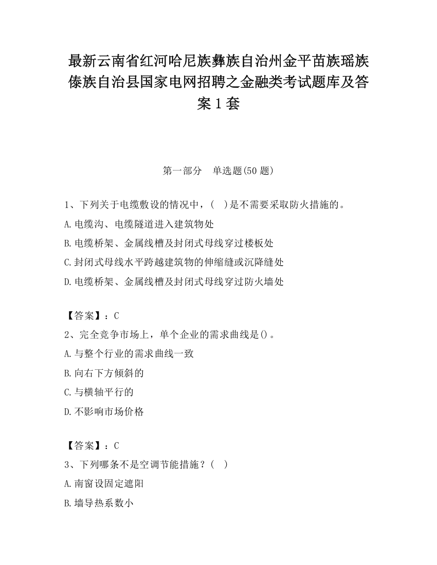 最新云南省红河哈尼族彝族自治州金平苗族瑶族傣族自治县国家电网招聘之金融类考试题库及答案1套