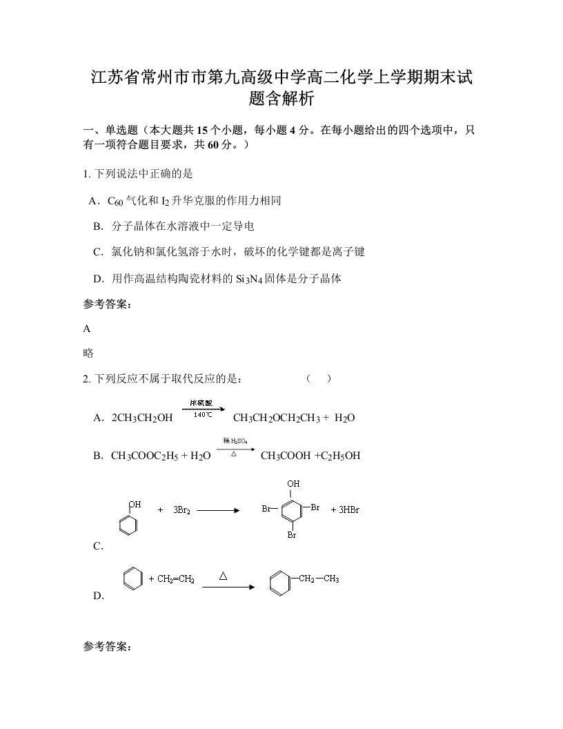 江苏省常州市市第九高级中学高二化学上学期期末试题含解析