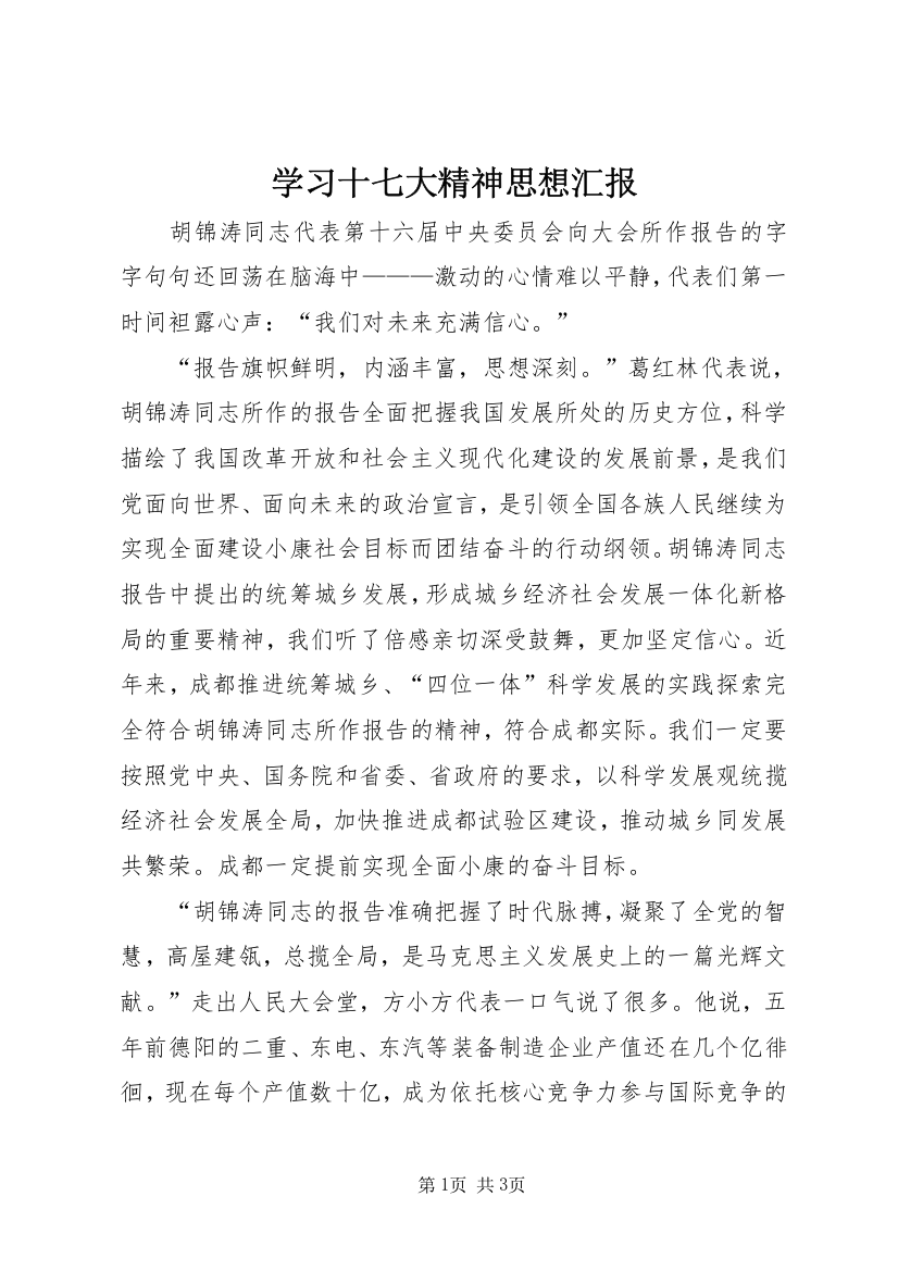 学习十七大精神思想汇报