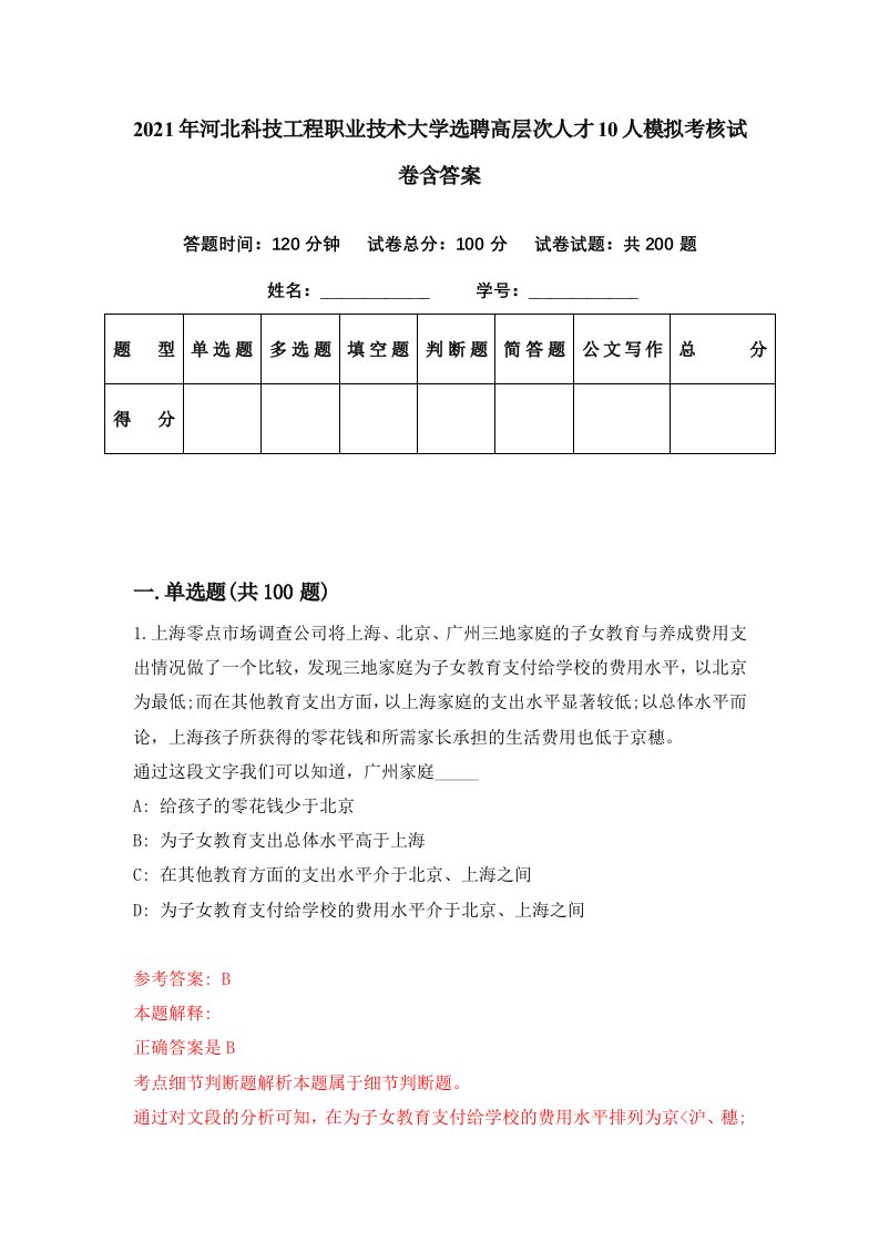 2021年河北科技工程职业技术大学选聘高层次人才10人模拟考核试卷含答案4