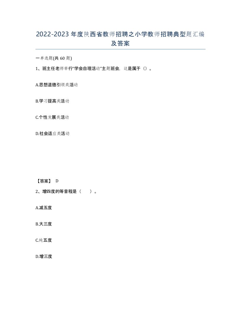 2022-2023年度陕西省教师招聘之小学教师招聘典型题汇编及答案