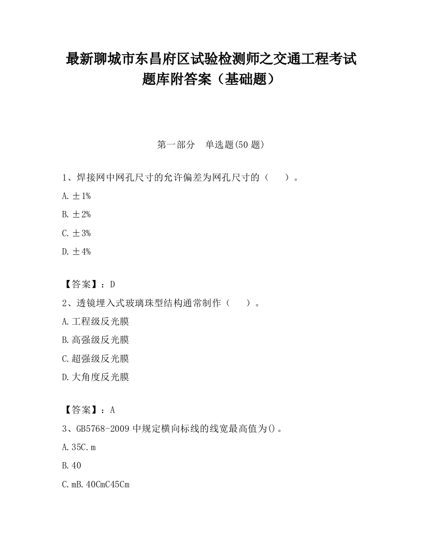 最新聊城市东昌府区试验检测师之交通工程考试题库附答案（基础题）