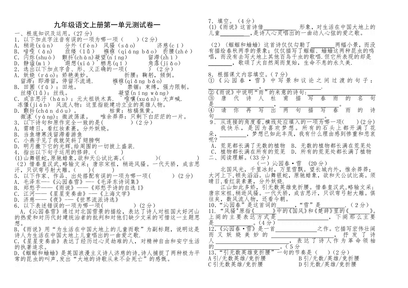 九年级语文上册第一单元测试卷