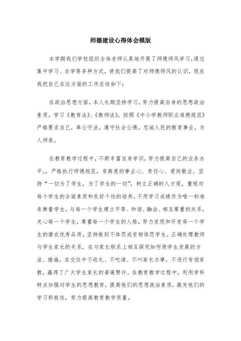 师德建设心得体会模版