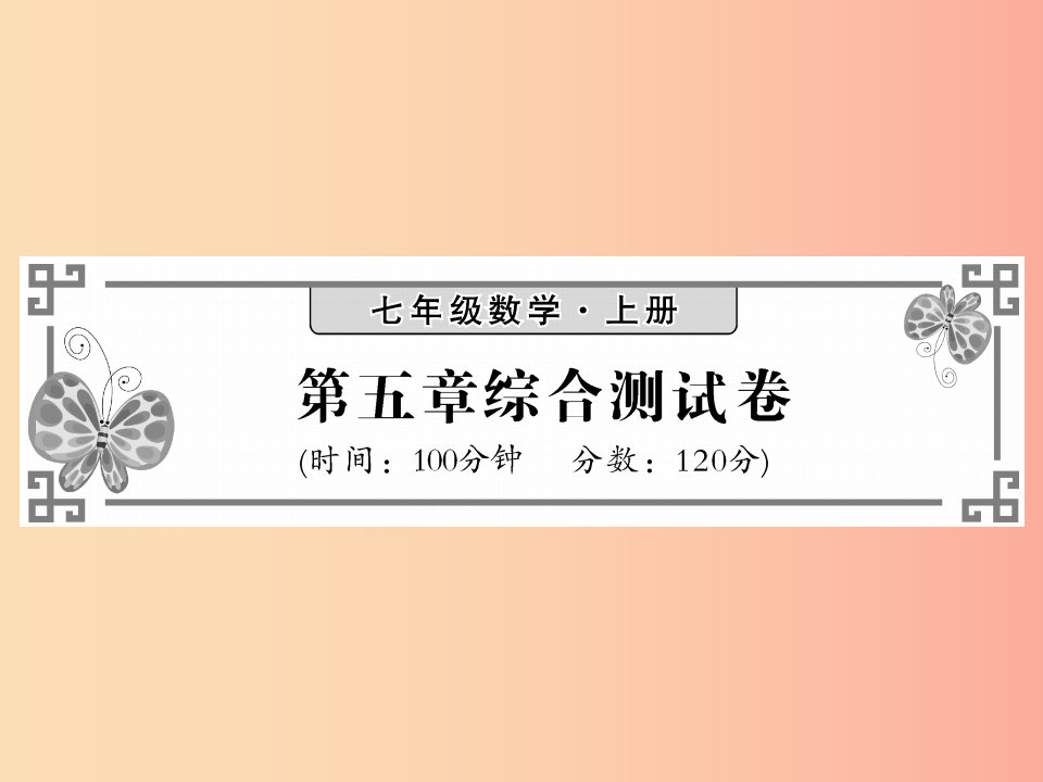 2019秋七年级数学上册第五章认识一元一次方程综合测试卷课件（新版）北师大版