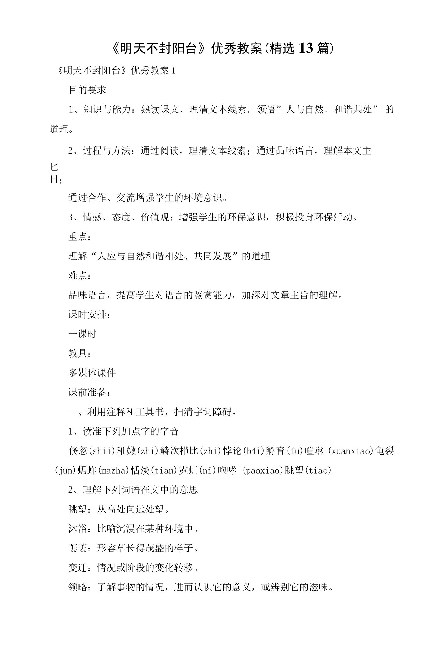 【最新文档】《明天不封阳台》优秀教案（精选13篇）