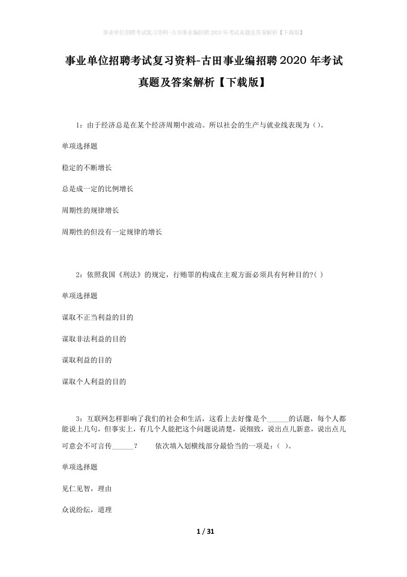 事业单位招聘考试复习资料-古田事业编招聘2020年考试真题及答案解析下载版