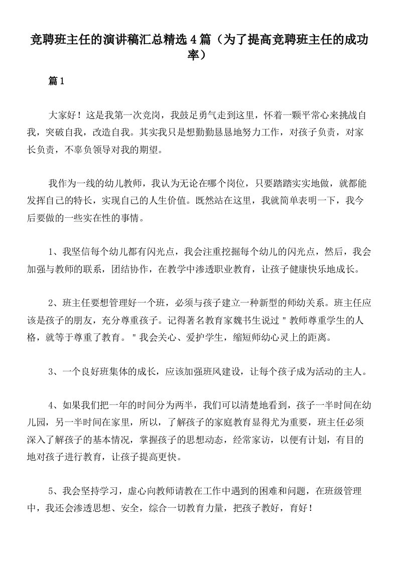 竞聘班主任的演讲稿汇总精选4篇（为了提高竞聘班主任的成功率）