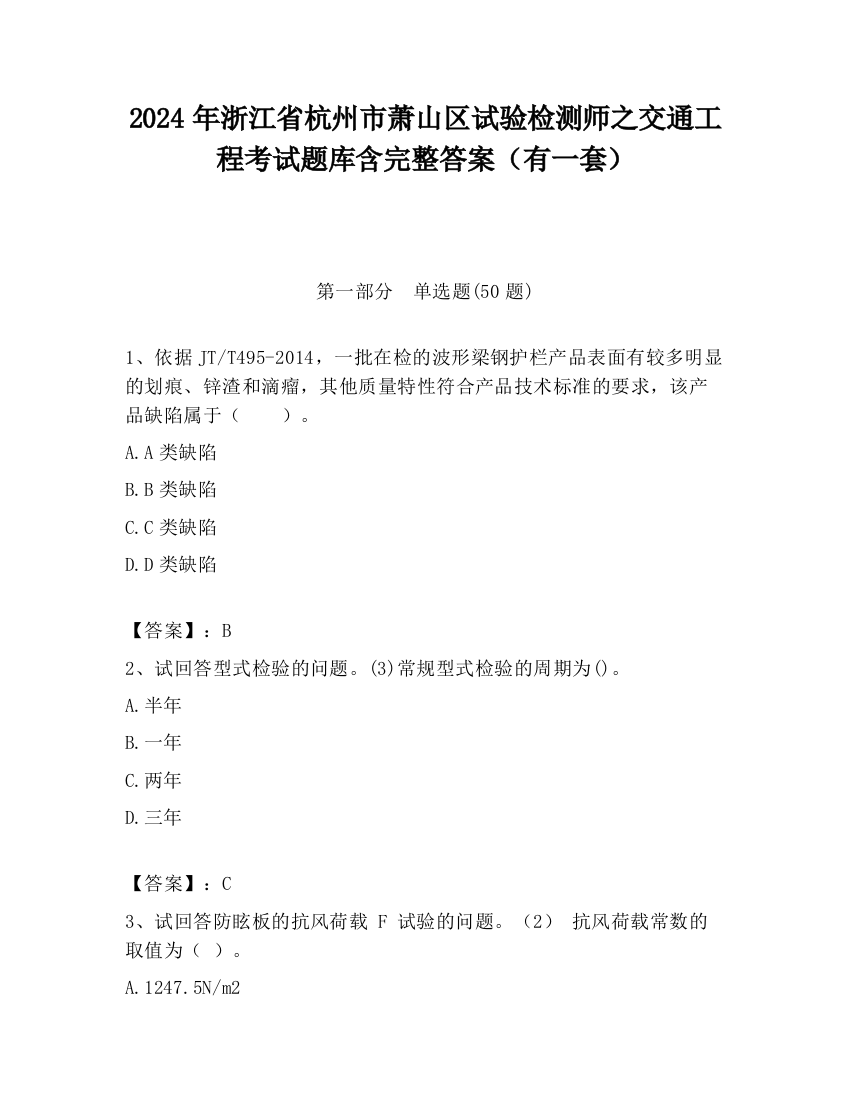 2024年浙江省杭州市萧山区试验检测师之交通工程考试题库含完整答案（有一套）