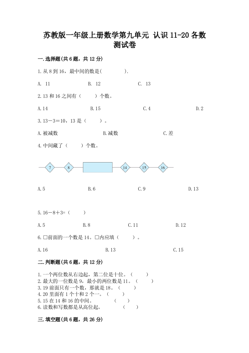 苏教版一年级上册数学第九单元-认识11-20各数-测试卷加答案(预热题)