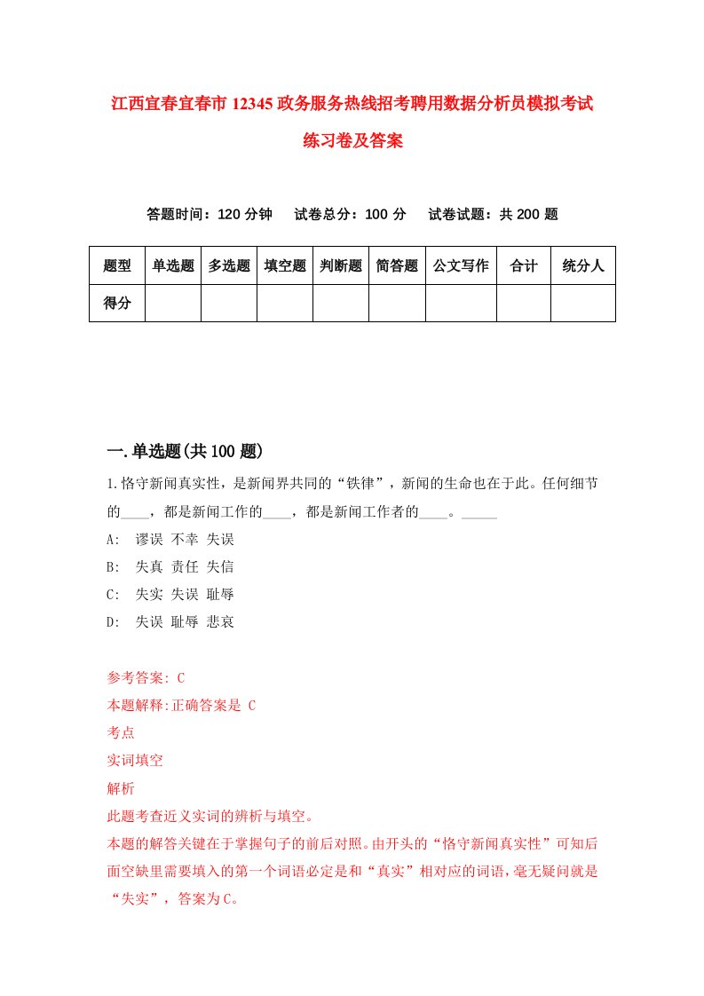 江西宜春宜春市12345政务服务热线招考聘用数据分析员模拟考试练习卷及答案1