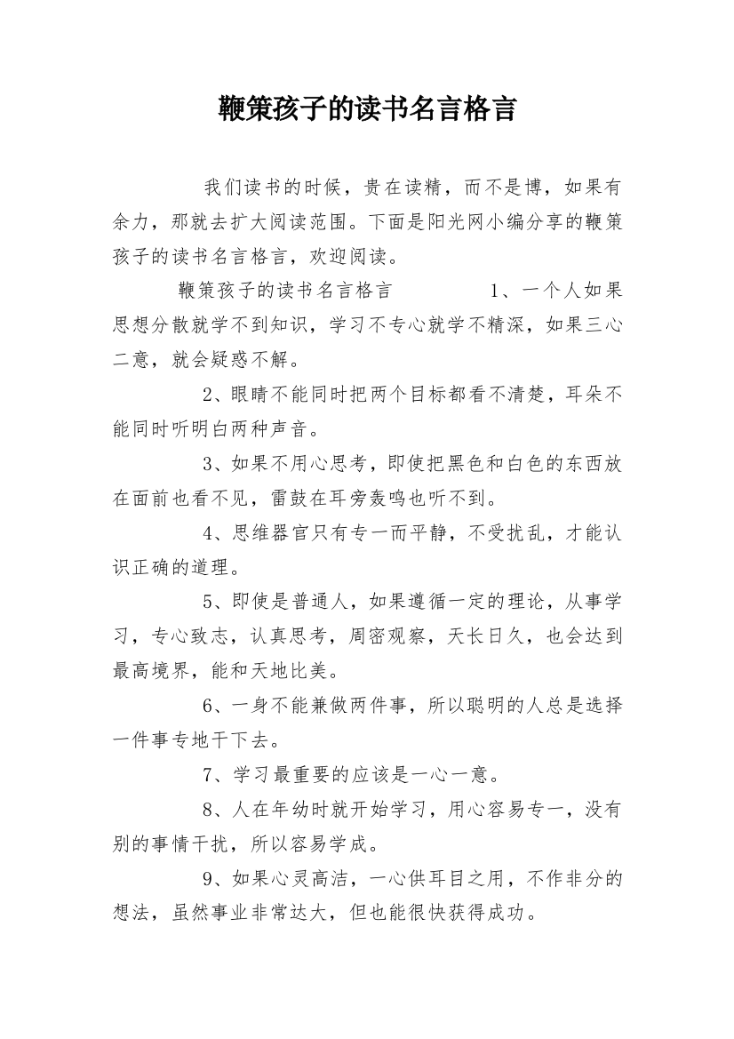 鞭策孩子的读书名言格言