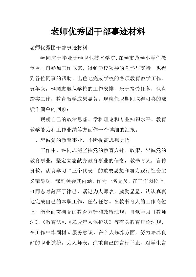 老师优秀团干部事迹材料