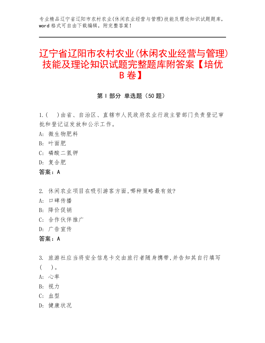 辽宁省辽阳市农村农业(休闲农业经营与管理)技能及理论知识试题完整题库附答案【培优B卷】