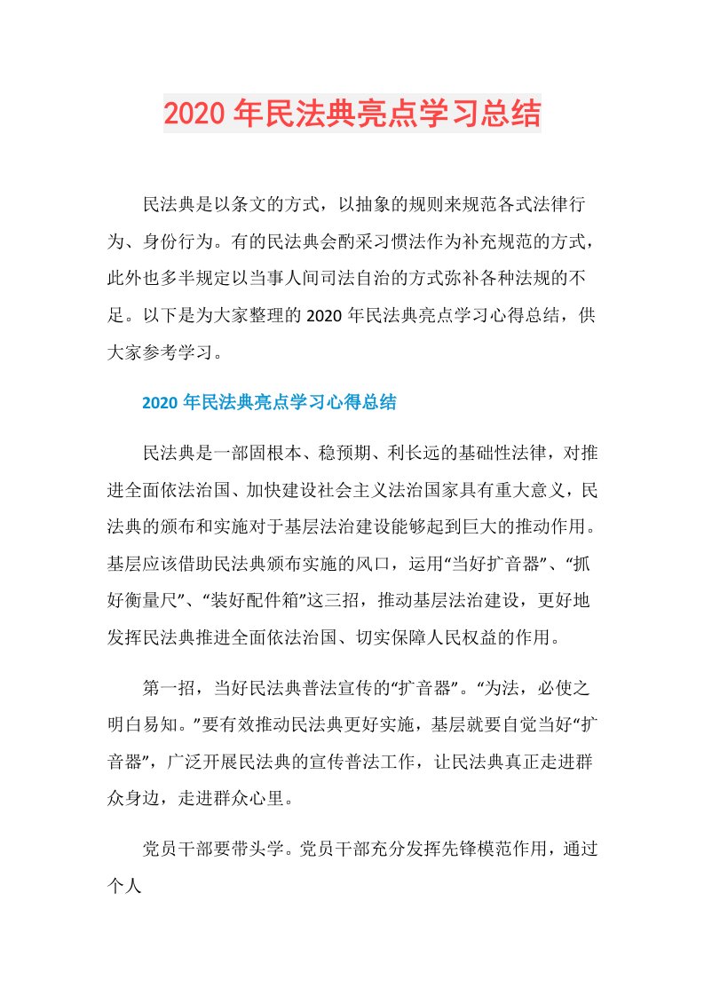 年民法典亮点学习总结