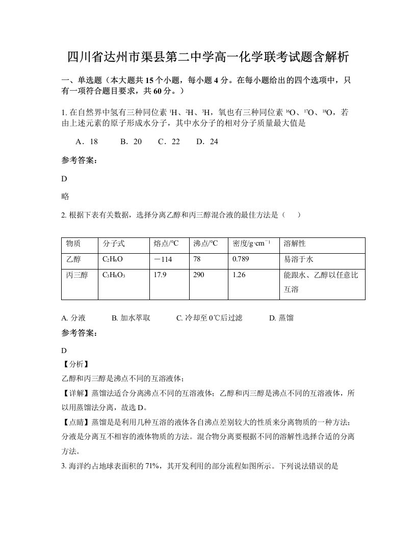 四川省达州市渠县第二中学高一化学联考试题含解析