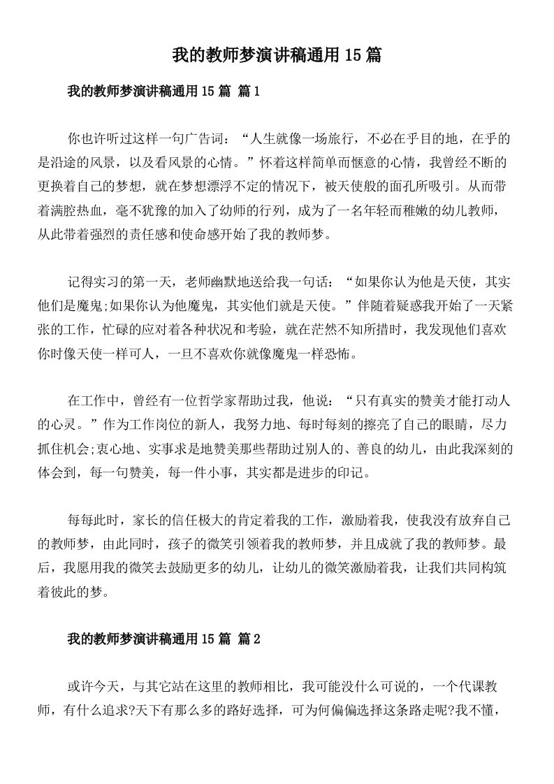 我的教师梦演讲稿通用15篇