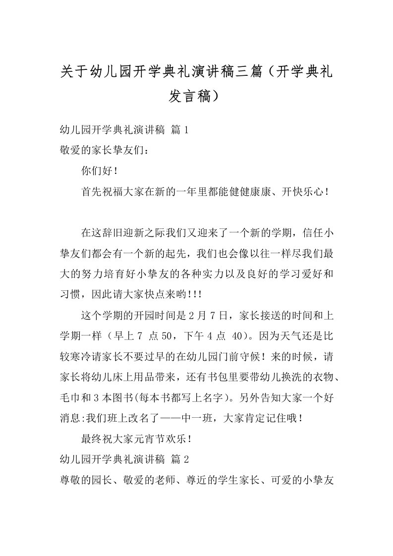 关于幼儿园开学典礼演讲稿三篇（开学典礼发言稿）