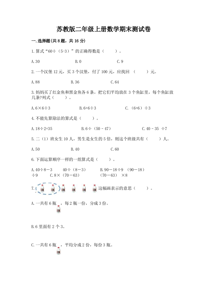 苏教版二年级上册数学期末测试卷及参考答案【培优a卷】