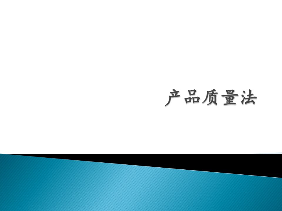 第八章产品质量法新