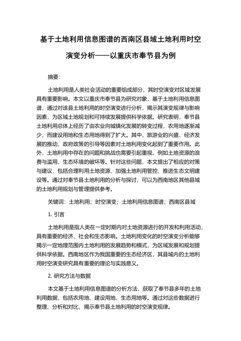 基于土地利用信息图谱的西南区县域土地利用时空演变分析——以重庆市奉节县为例