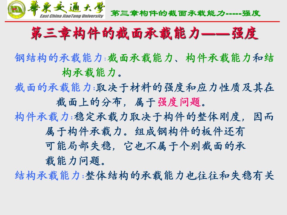 管理学第三章构件的截面承载能力强度新课件