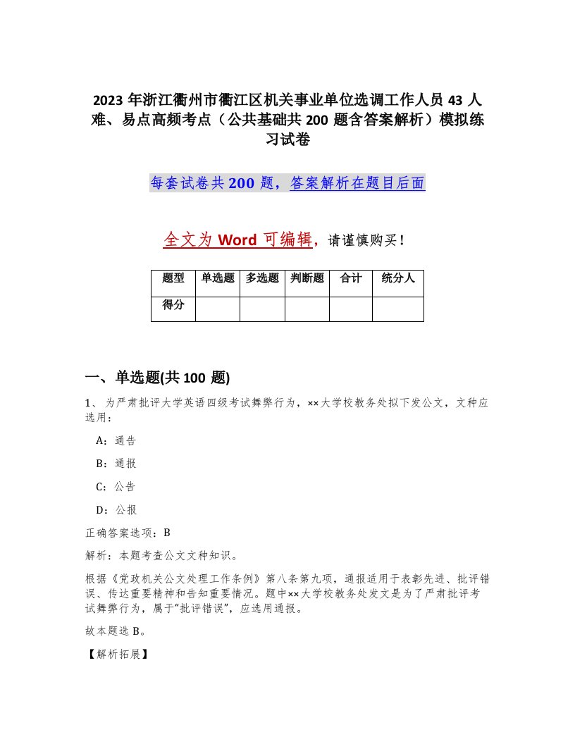 2023年浙江衢州市衢江区机关事业单位选调工作人员43人难易点高频考点公共基础共200题含答案解析模拟练习试卷